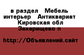  в раздел : Мебель, интерьер » Антиквариат . Кировская обл.,Захарищево п.